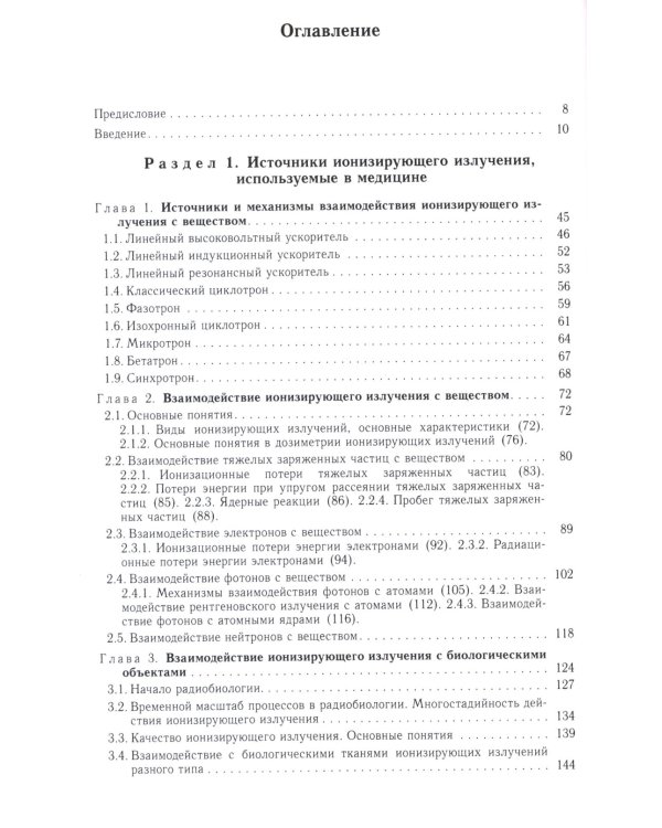 Радиационная медицинская физика: Учебник. 2-е изд