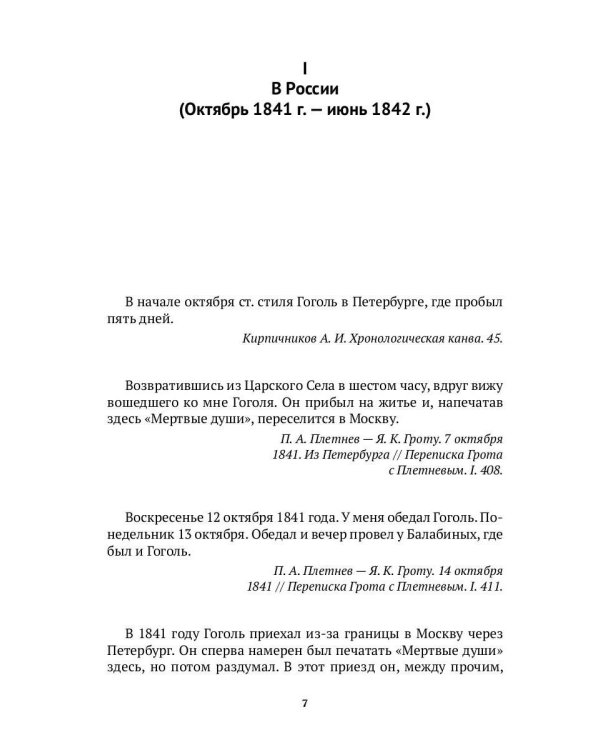 Гоголь в жизни. В 2 т. Т.2: "Мертвые души". Паломничество. Угасание
