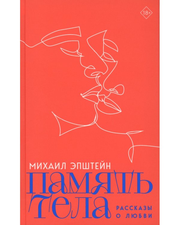 Память тела: Рассказы о любви