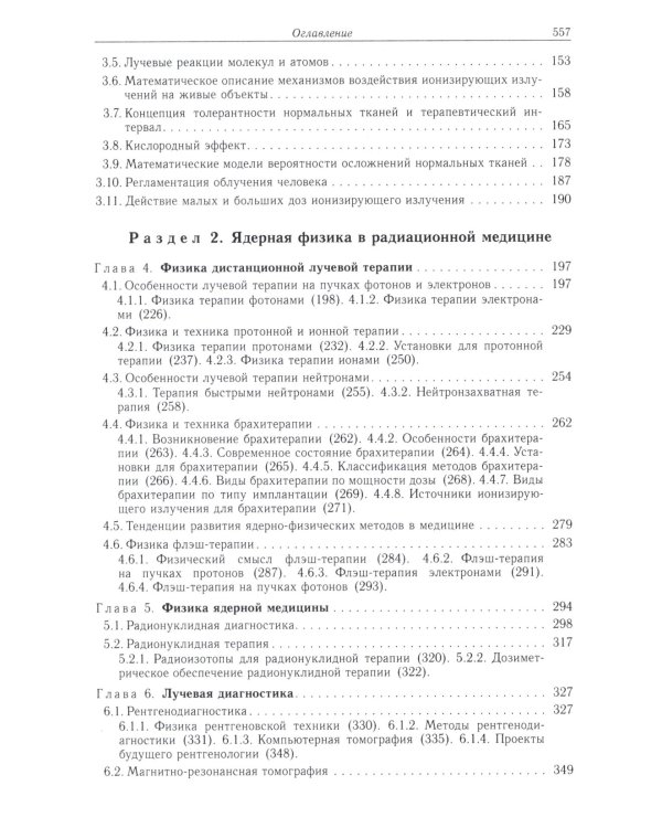 Радиационная медицинская физика: Учебник. 2-е изд