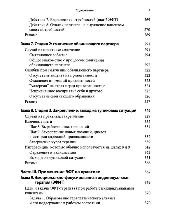 Основы эмоционально-фокусированной терапии