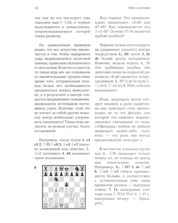 Моя система: Моя система. Моя  система на практике. Шахматная блокада. Как я стал гроссмейстером