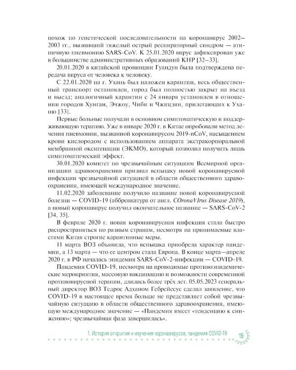 Коронавирусная инфекция COVID-19: факты и комментарии: руководство для врачей