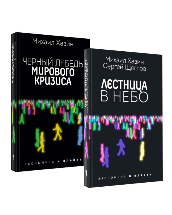 Лестница в небо и Черный лебедь (комплект из 2-х книг)