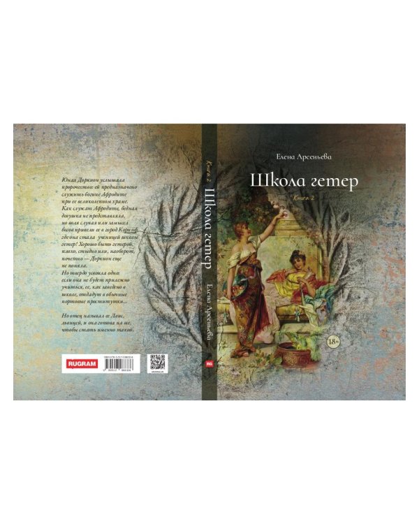 Школа гетер. Кн. 2
