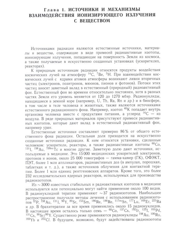 Радиационная медицинская физика: Учебник. 2-е изд