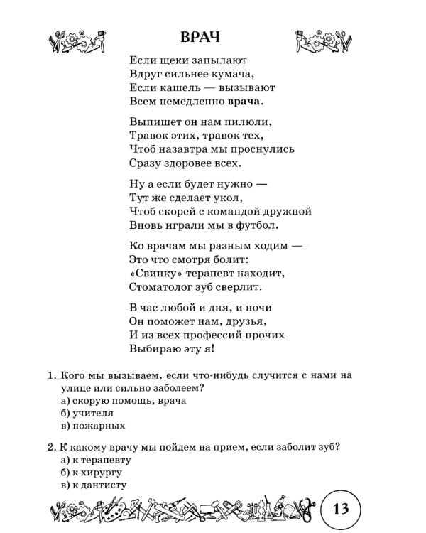 Стихи и речевые упражнения по теме "Профессии". Развитие логического мышления и речи у детей