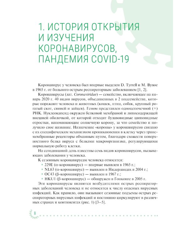 Коронавирусная инфекция COVID-19: факты и комментарии: руководство для врачей