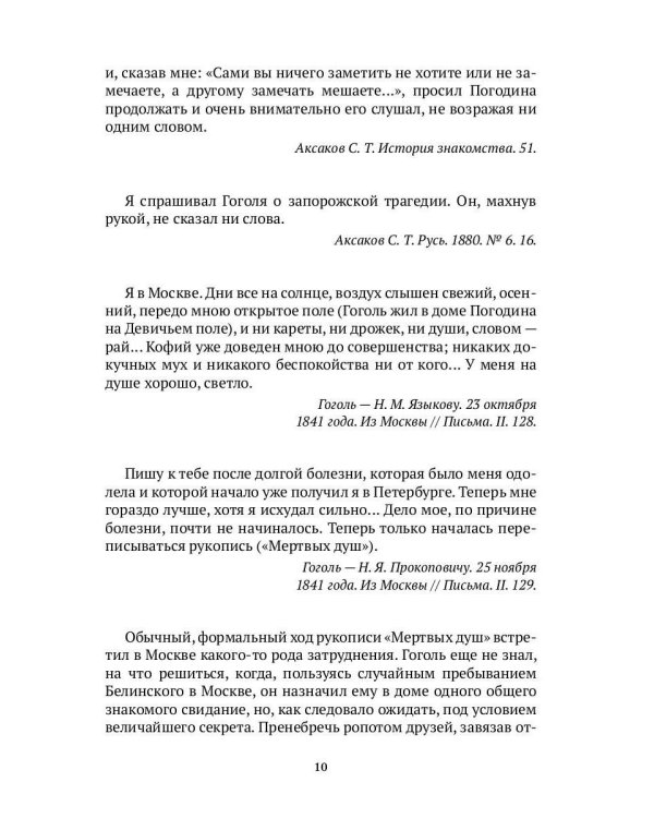 Гоголь в жизни. В 2 т. Т.2: "Мертвые души". Паломничество. Угасание