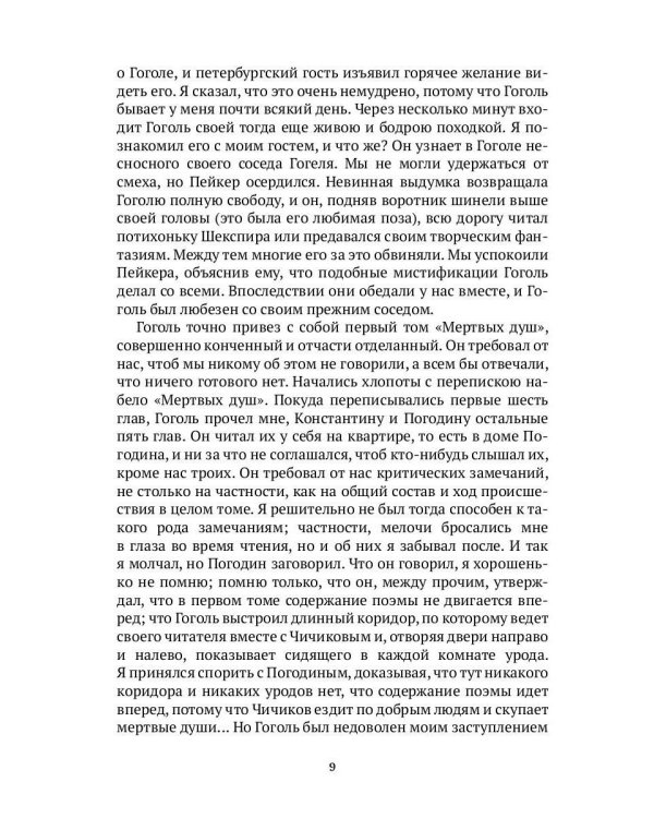 Гоголь в жизни. В 2 т. Т.2: "Мертвые души". Паломничество. Угасание