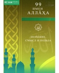 99 имен Аллаха. Значение, смысл и польза