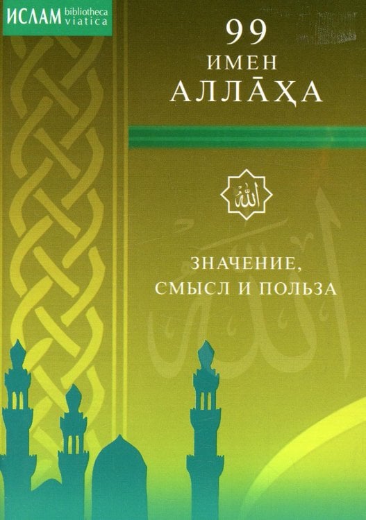99 имен Аллаха. Значение, смысл и польза