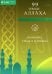 99 имен Аллаха. Значение, смысл и польза