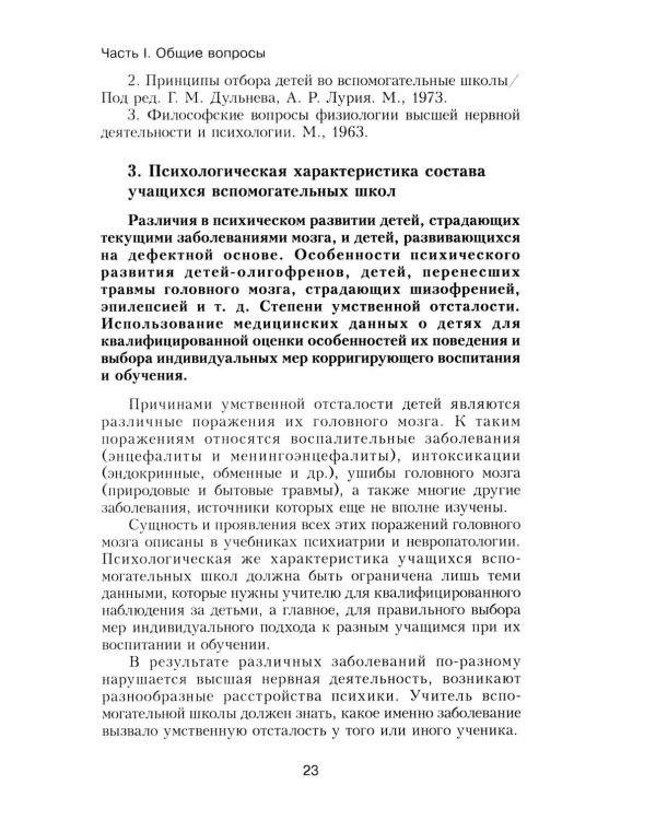 Психология умственно отсталого школьника