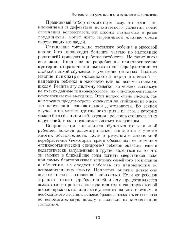 Психология умственно отсталого школьника