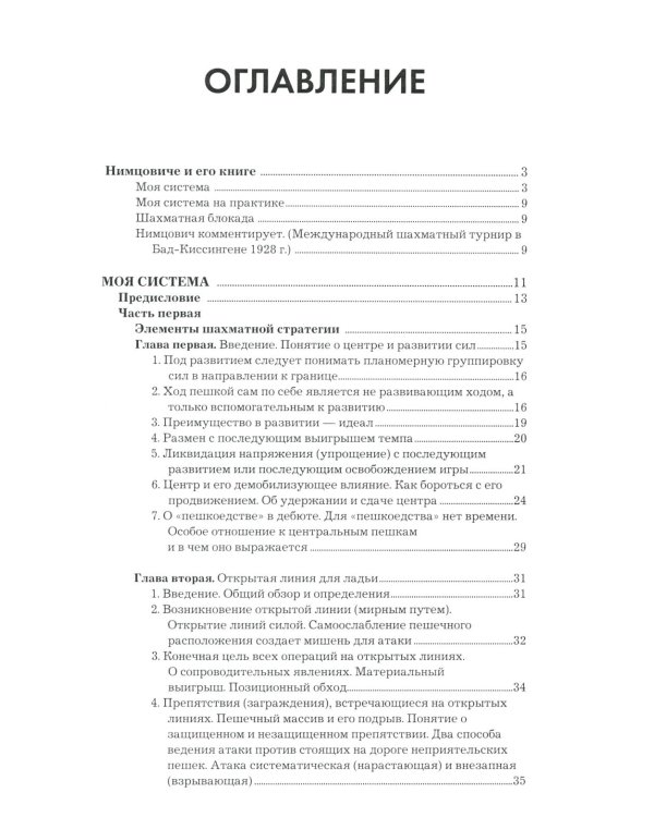 Моя система: Моя система. Моя  система на практике. Шахматная блокада. Как я стал гроссмейстером