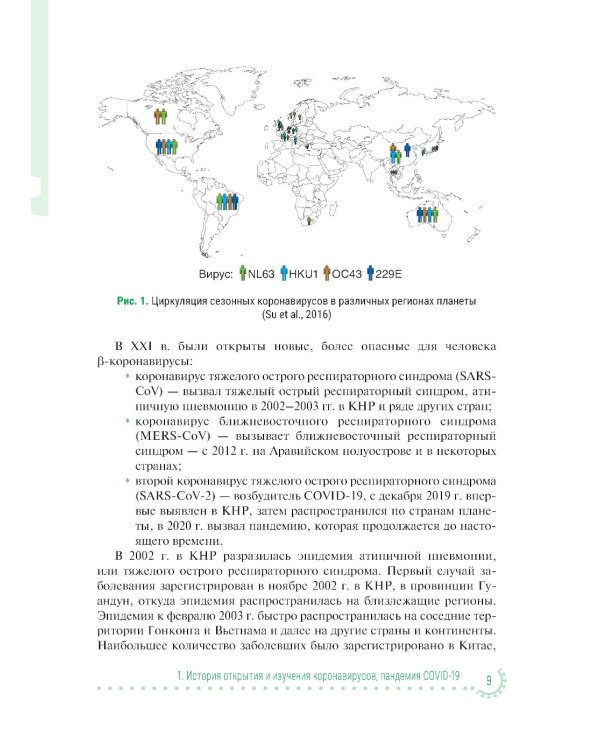 Коронавирусная инфекция COVID-19: факты и комментарии: руководство для врачей