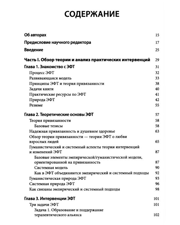 Основы эмоционально-фокусированной терапии