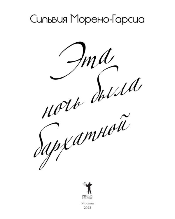 Эта ночь была бархатной