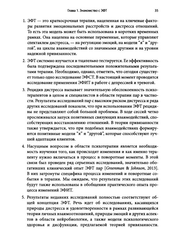 Основы эмоционально-фокусированной терапии