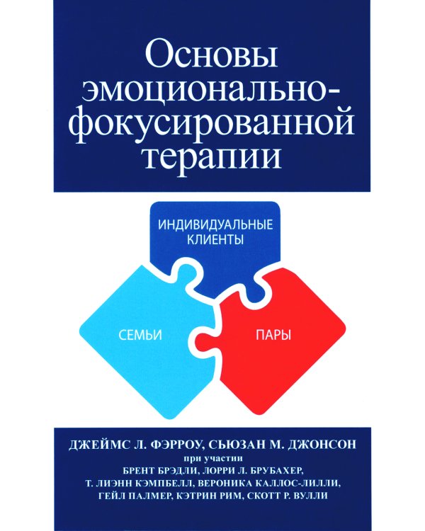Основы эмоционально-фокусированной терапии
