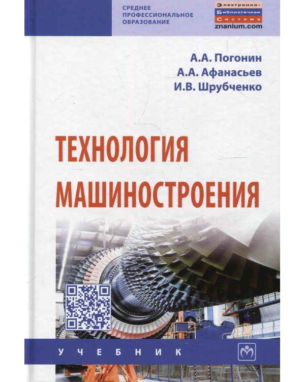 Технология машиностроения: Учебник. 3-е изд., доп