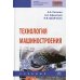 Технология машиностроения: Учебник. 3-е изд., доп