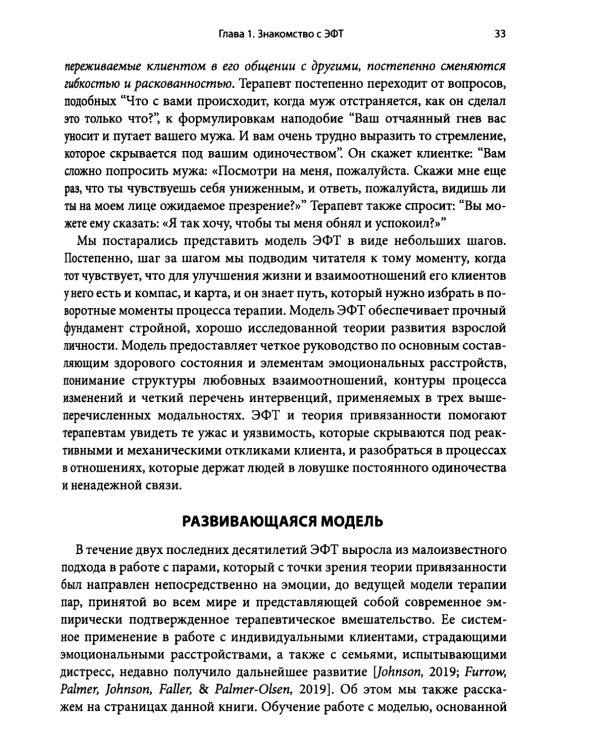 Основы эмоционально-фокусированной терапии
