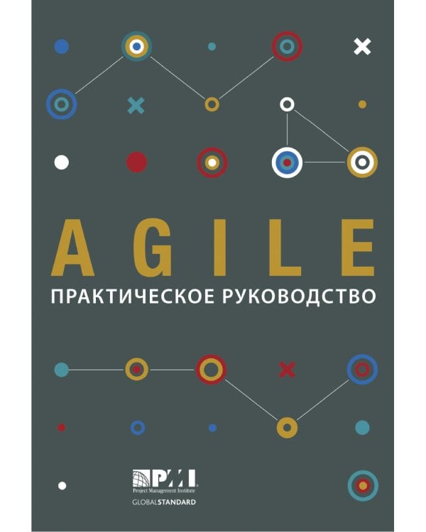 AGILE. Практическое руководство; Руководство к своду знаний по управлению проектами (КОМПЛЕКТ РМВОК+AGILE) В 2 кн. 6-е изд
