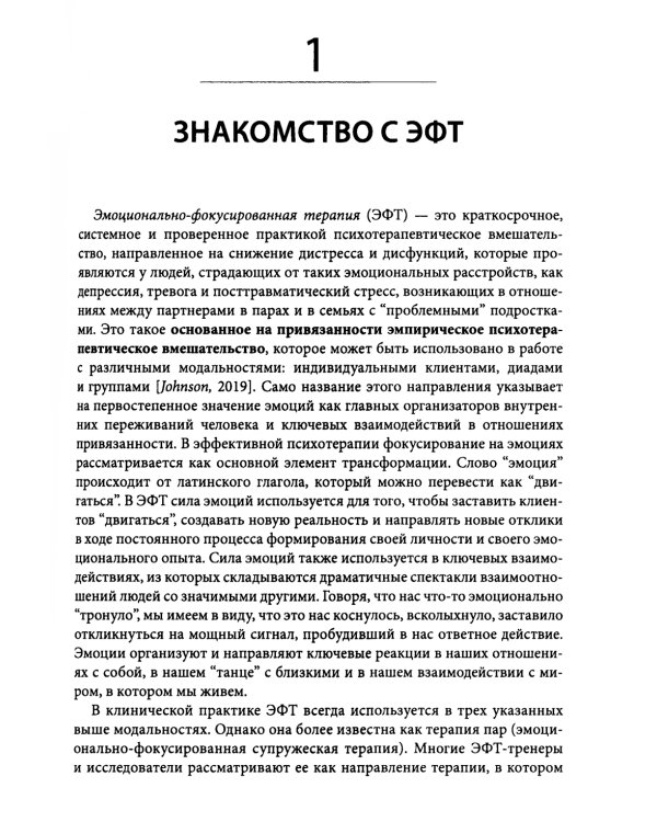 Основы эмоционально-фокусированной терапии