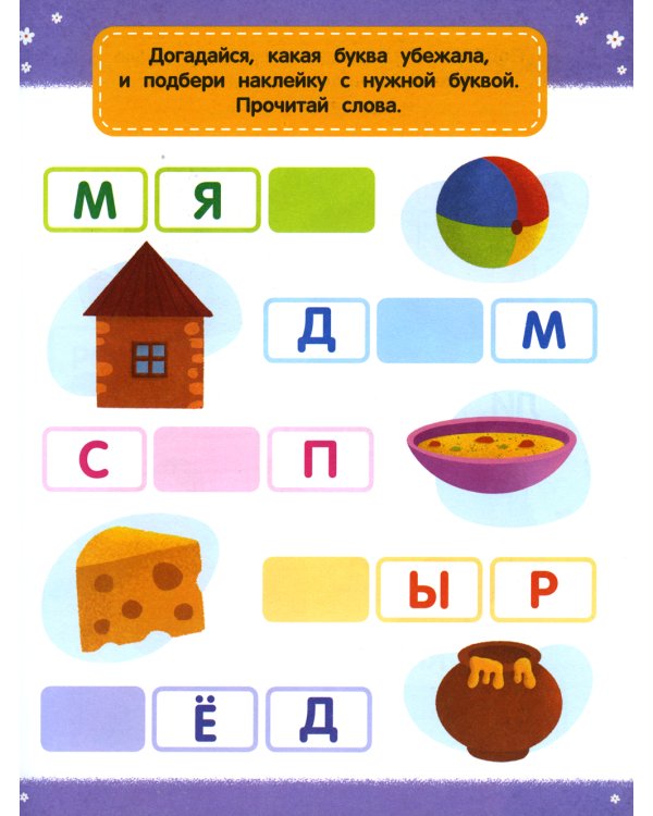 Слова: книжка с наклейками. 2-е изд