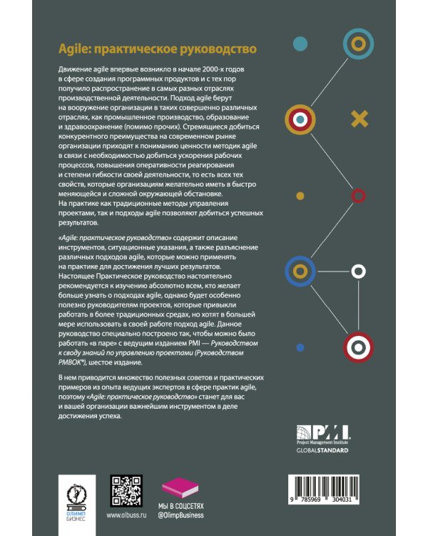 AGILE. Практическое руководство; Руководство к своду знаний по управлению проектами (КОМПЛЕКТ РМВОК+AGILE) В 2 кн. 6-е изд