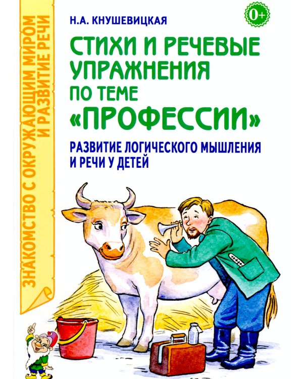 Стихи и речевые упражнения по теме "Профессии". Развитие логического мышления и речи у детей