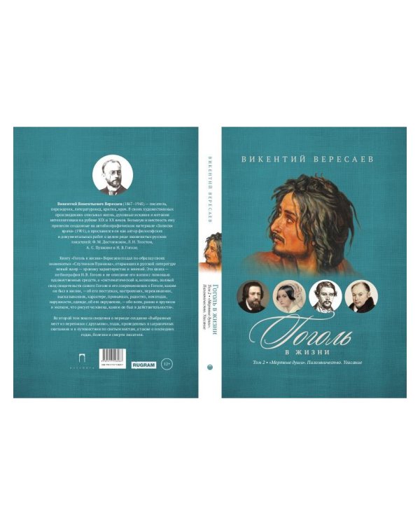 Гоголь в жизни. В 2 т. Т.2: "Мертвые души". Паломничество. Угасание