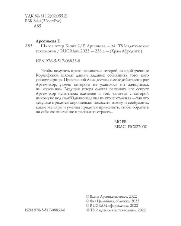 Школа гетер. Кн. 2