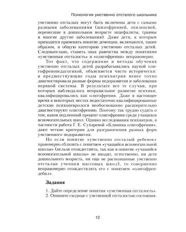 Психология умственно отсталого школьника