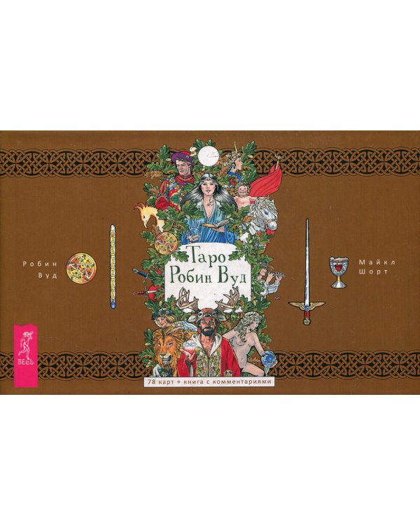 Таро Робин Вуд (78 карт + брошюра)