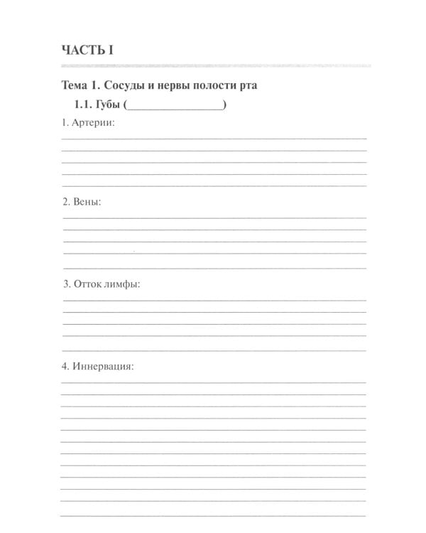 Анатомия человека. Сосуды и нервы органов головы и шеи. Рабочая тетрадь для сомостоятельной работы
