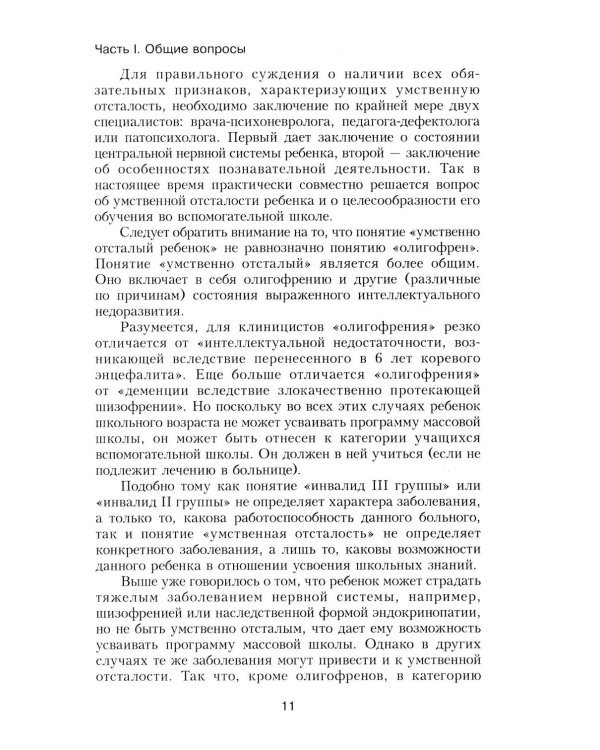 Психология умственно отсталого школьника