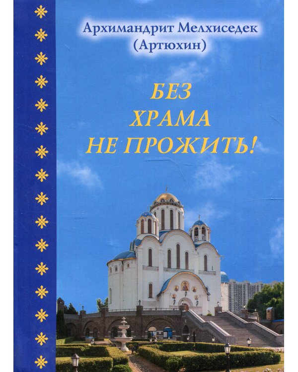 Без храма не прожить!