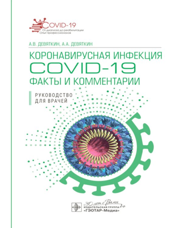 Коронавирусная инфекция COVID-19: факты и комментарии: руководство для врачей