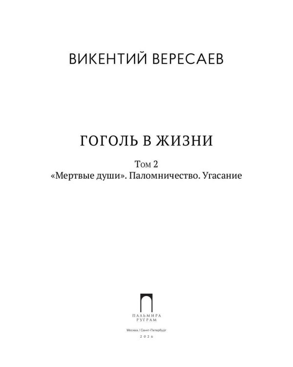 Гоголь в жизни. В 2 т. Т.2: "Мертвые души". Паломничество. Угасание