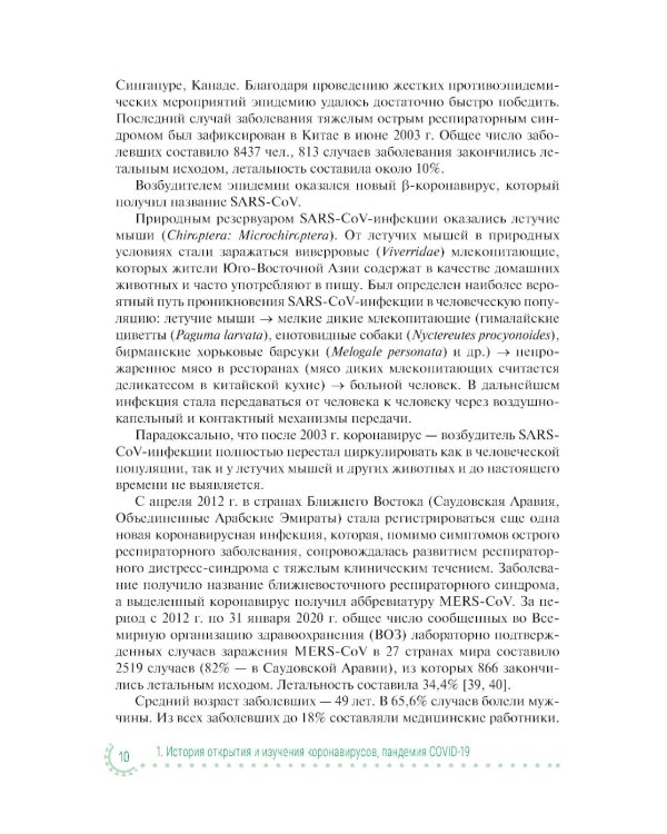 Коронавирусная инфекция COVID-19: факты и комментарии: руководство для врачей