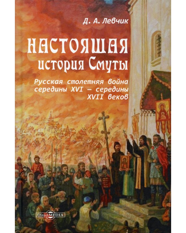 Настоящая история Смуты