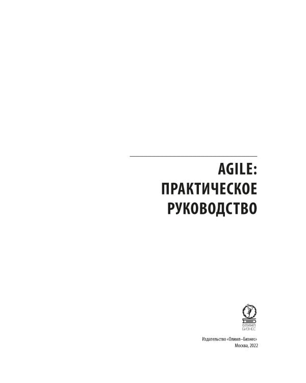 AGILE. Практическое руководство; Руководство к своду знаний по управлению проектами (КОМПЛЕКТ РМВОК+AGILE) В 2 кн. 6-е изд
