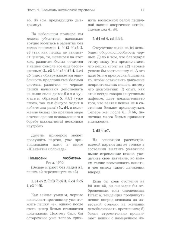 Моя система: Моя система. Моя  система на практике. Шахматная блокада. Как я стал гроссмейстером