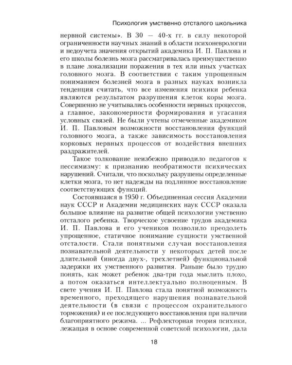 Психология умственно отсталого школьника