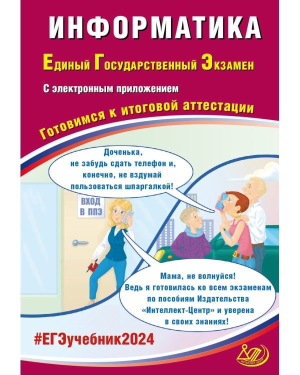 Информатика. ЕГЭ 2024. Готовимся к итоговой аттестации: Учебное пособие