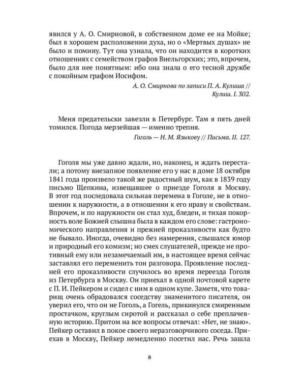 Гоголь в жизни. В 2 т. Т.2: "Мертвые души". Паломничество. Угасание