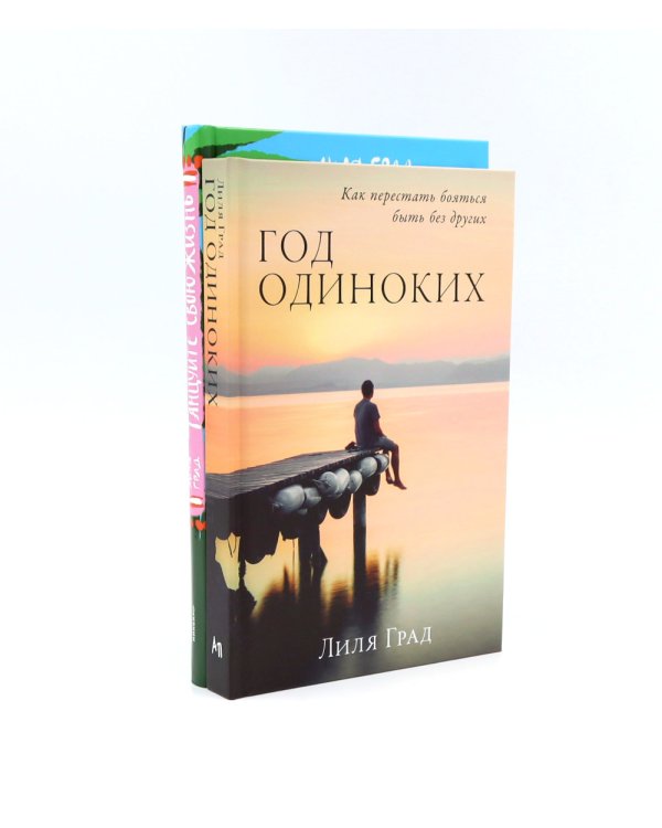 Танцуйте свою жизнь; Год одиноких (комплект из 2-х книг)